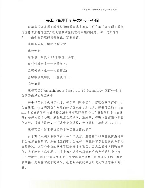 美国麻省理工学院优势专业介绍.doc