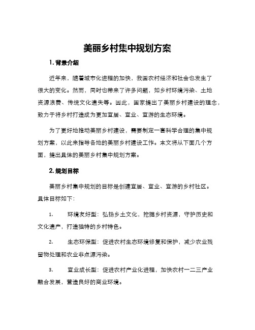 美丽乡村集中规划方案