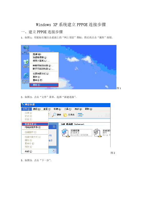 WindowsXP系统建立PPPOE连接步骤.