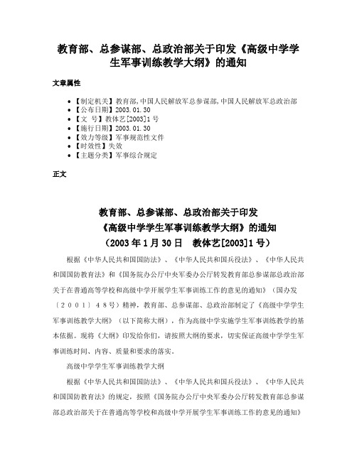 教育部、总参谋部、总政治部关于印发《高级中学学生军事训练教学大纲》的通知