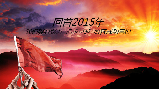 2016年度动态化猴年年度年终总结及新春表彰年会精品PPT模板下载