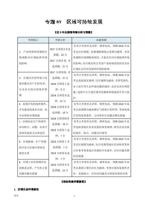 2018届高考二轮地理考试大纲解读精品检测：专题3.9 区域可持续发展(解析版)