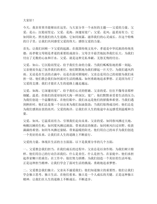 教师演讲稿父爱的力量