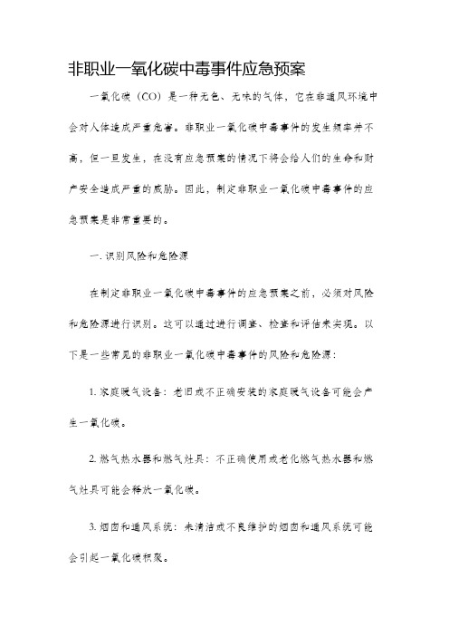 非职业一氧化碳中毒事件应急预案