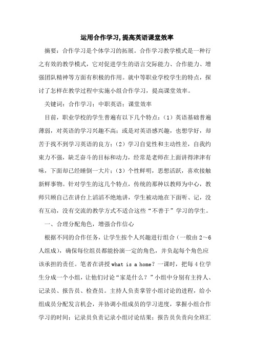 运用合作学习,提高英语课堂效率