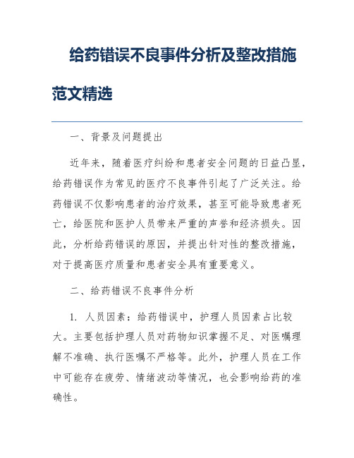 给药错误不良事件分析及整改措施范文精选