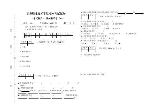 果树栽培学考试题10-B