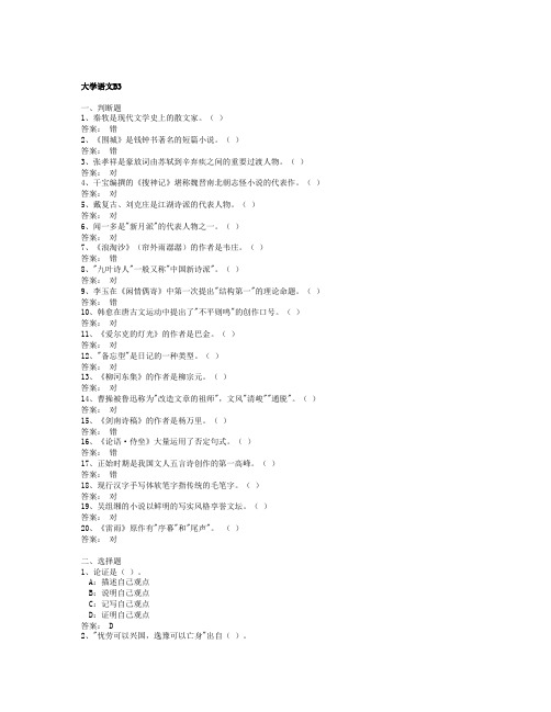 全国网络统考资料《大学语文B》第3套模拟题及参考答案