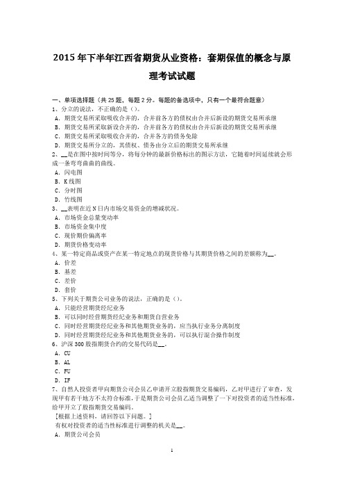 2015年下半年江西省期货从业资格：套期保值的概念与原理考试试题