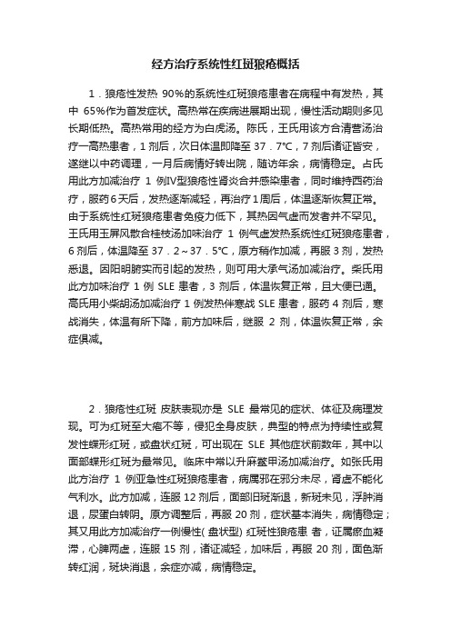 经方治疗系统性红斑狼疮概括