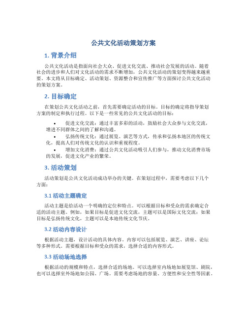 公共文化活动策划方案