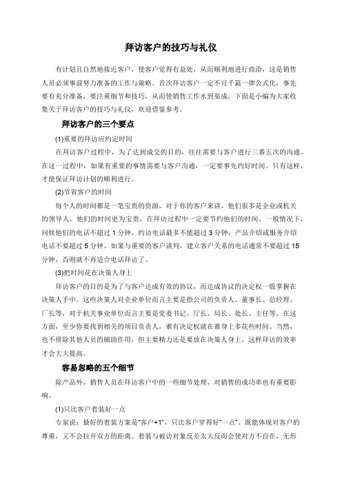 拜访客户的技巧与礼仪