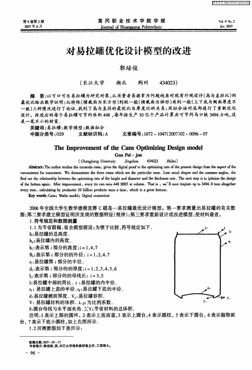 对易拉罐优化设计模型的改进