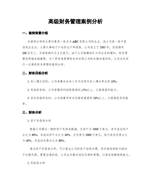 高级财务管理案例分析