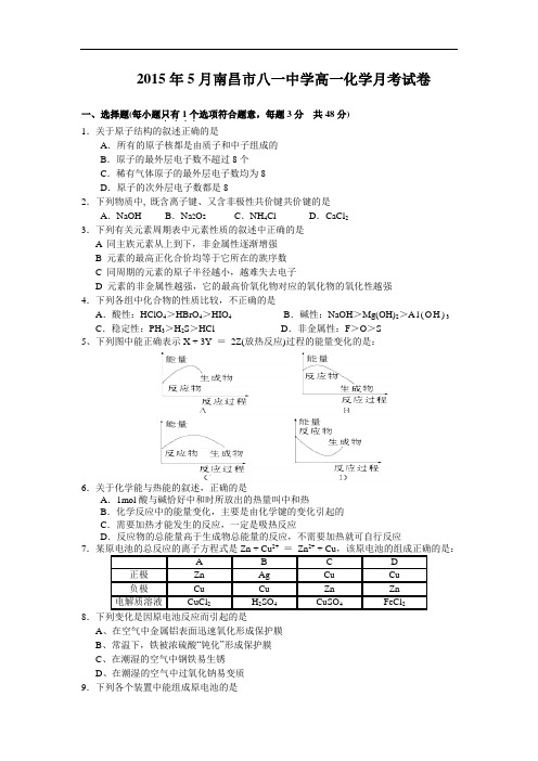 江西省南昌市八一中学2014-2015学年高一5月月考化学试卷