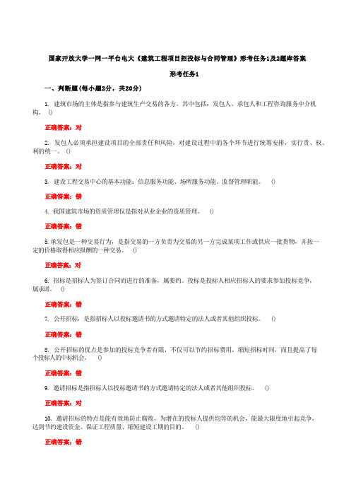 国家开放大学一网一平台电大《建筑工程项目招投标与合同管理》形考任务1及2题库答案