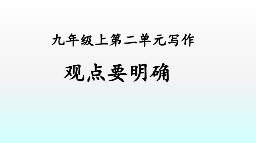 观点要明确(部编优质公开课-教学设计ppt)