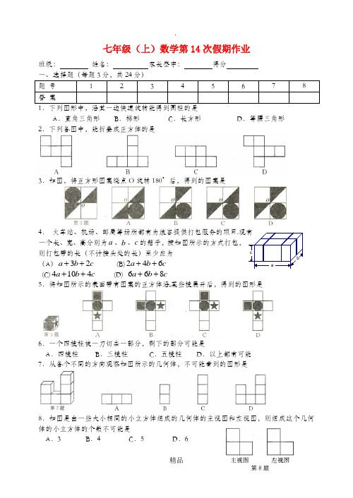 江苏省盐城市大丰区七年级数学上学期第14次假期作业