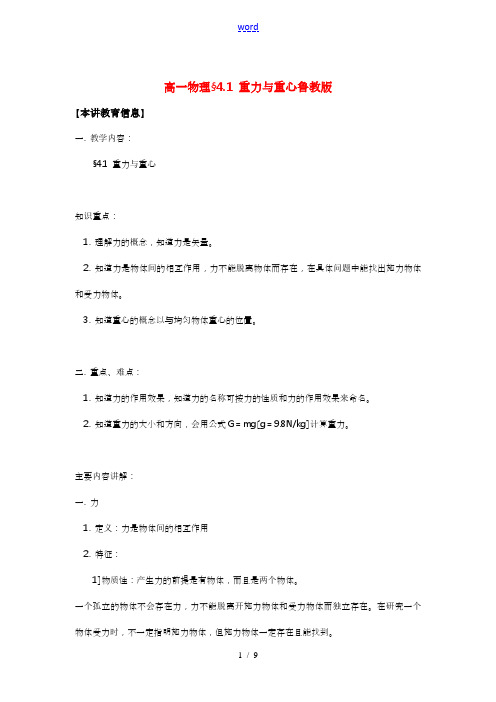 高一物理§4.1 重力与重心鲁教版知识精讲