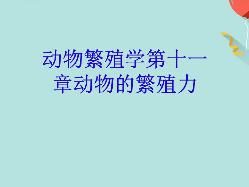 动物繁殖学第十一章动物的繁殖力完美版文档