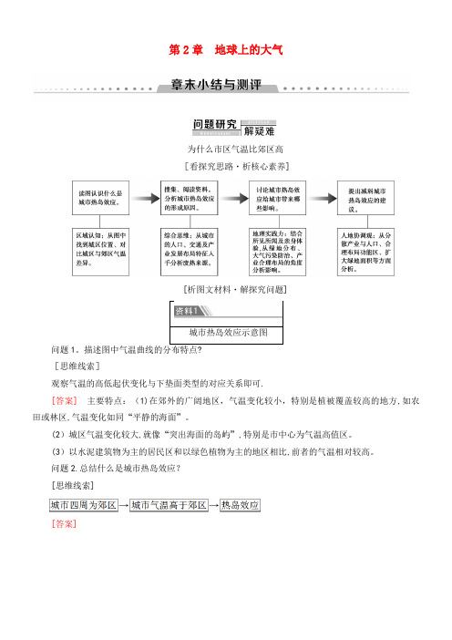 2020学年高中地理第2章地球上的大气章末小结与测评学案新人教版必修1(2021-2022学年)