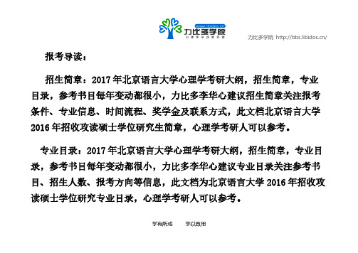 2017北京语言大学心理学考研招生简章-专业目录-考试范围-推荐下载