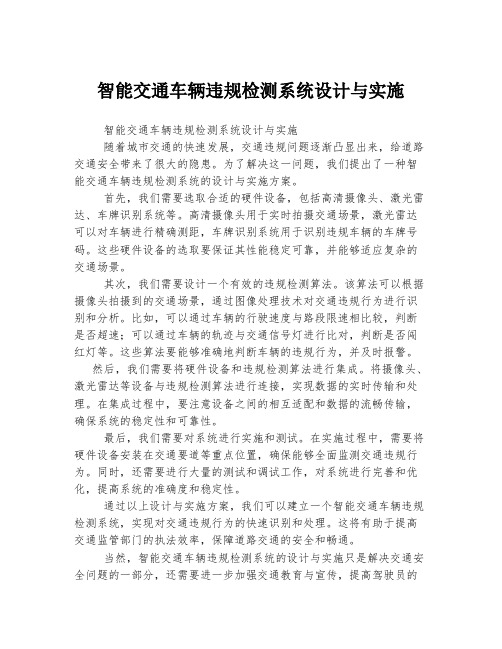 智能交通车辆违规检测系统设计与实施