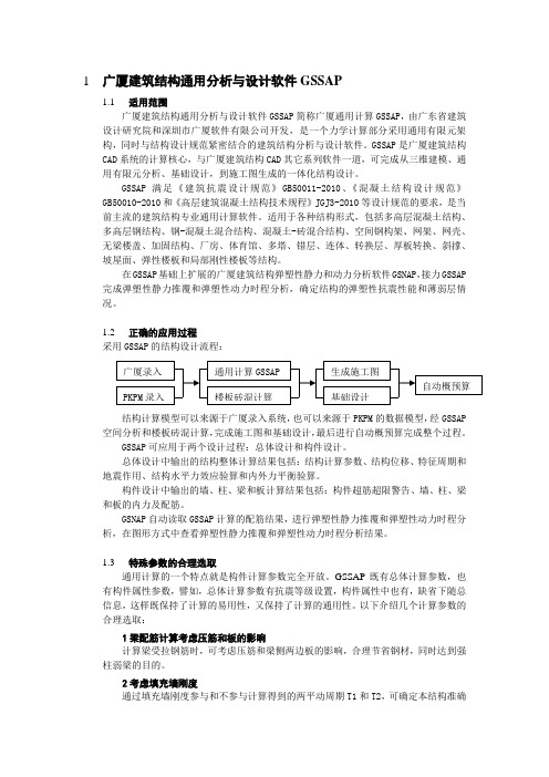 《全国民用建筑工程设计技术措施(混凝土结构)》关于广厦通用计算GSSAP参数的合理选取