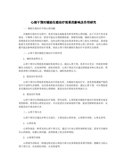 心理干预对辅助生殖治疗效果的影响及作用研究