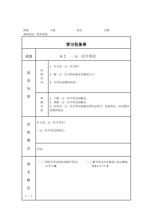 数学人教版七年级下册9.2一元一次不等式——学习任务单