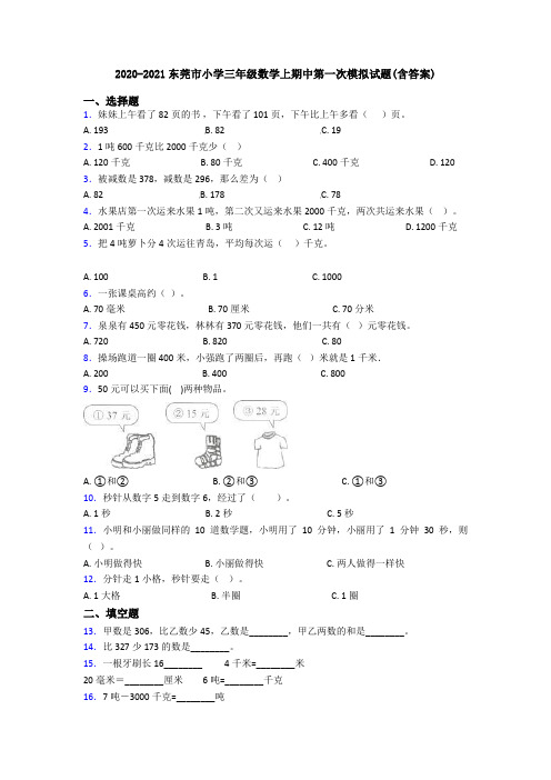 2020-2021东莞市小学三年级数学上期中第一次模拟试题(含答案)