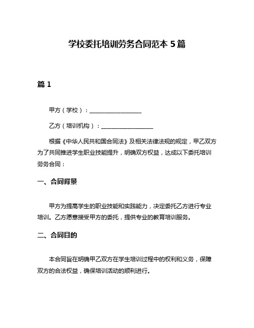 学校委托培训劳务合同范本5篇