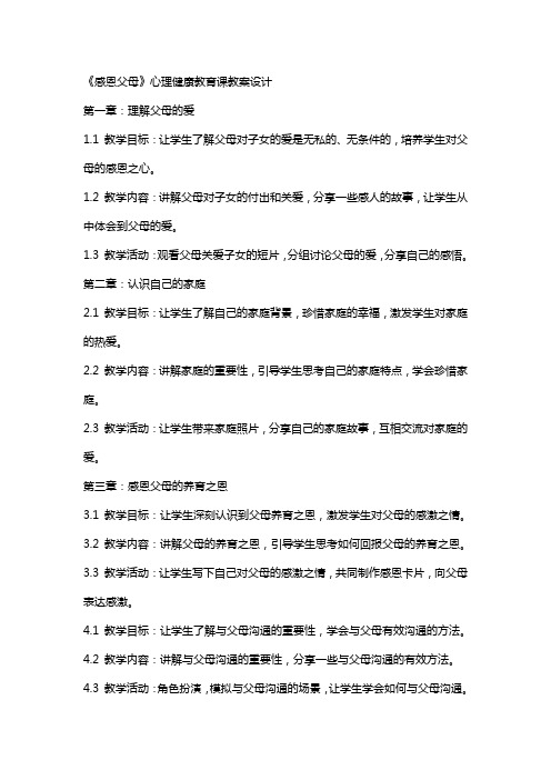 《感恩父母》心理健康教育课教案设计