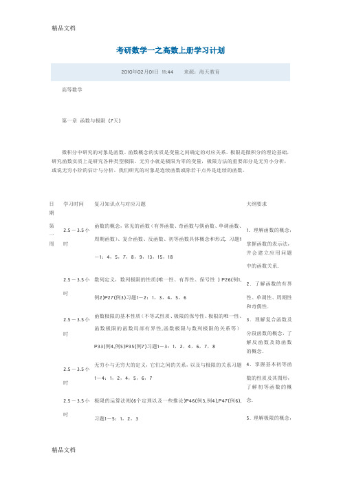 (整理)考研数学一之高数上册学习计划07141