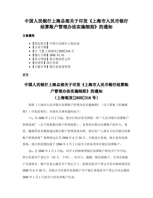 中国人民银行上海总部关于印发《上海市人民币银行结算账户管理办法实施细则》的通知