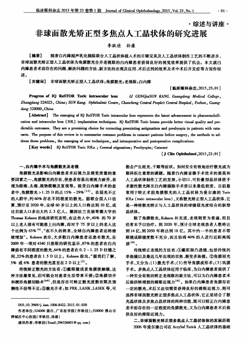 非球面散光矫正型多焦点人工晶状体的研究进展