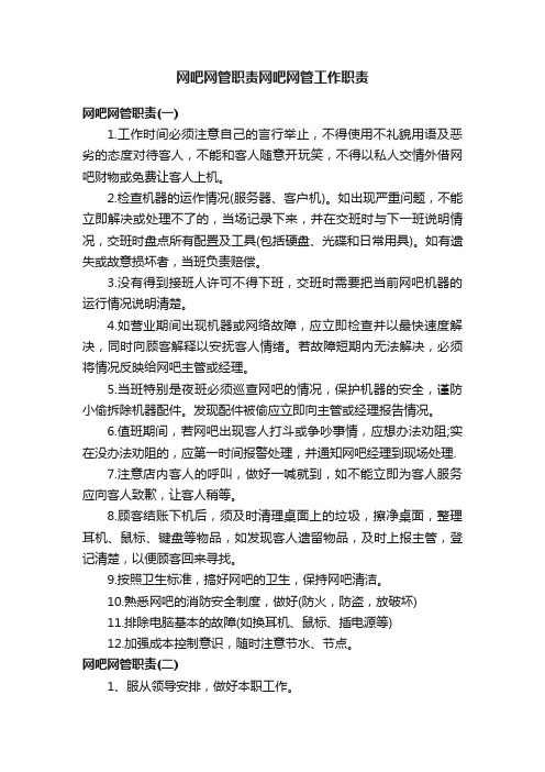 网吧网管职责网吧网管工作职责