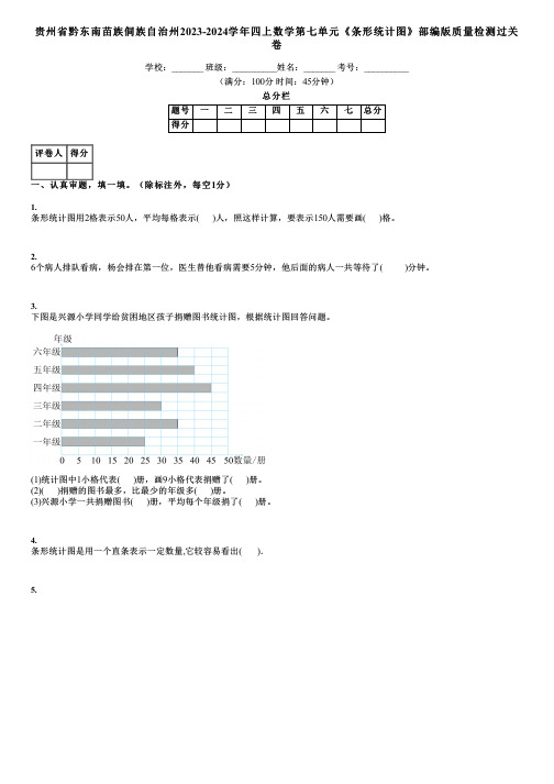 贵州省黔东南苗族侗族自治州2023-2024学年四上数学第七单元《条形统计图》部编版质量检测过关卷