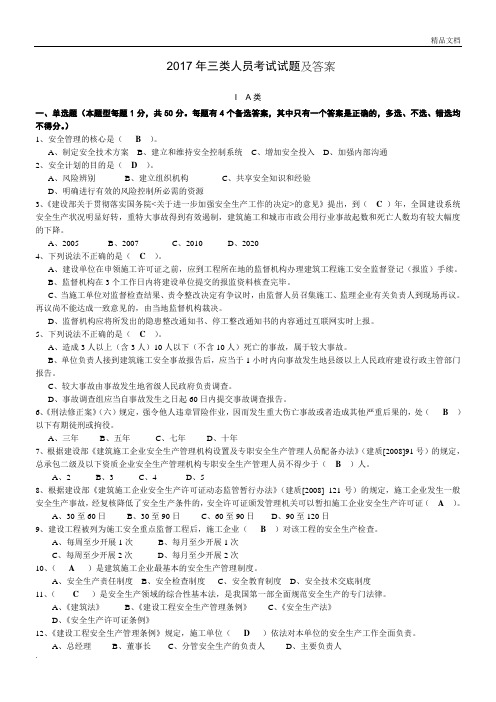 三类人员考试试题附答案解析