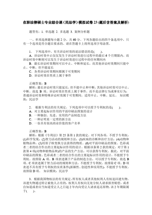 在职法律硕士专业综合课(民法学)模拟试卷23(题后含答案及解析)