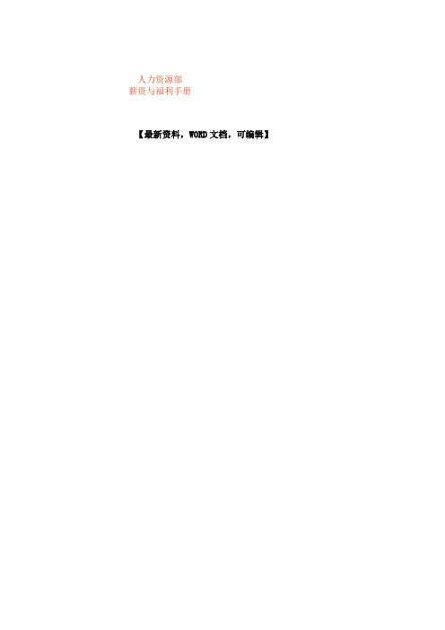 人力资源部薪资与福利手册