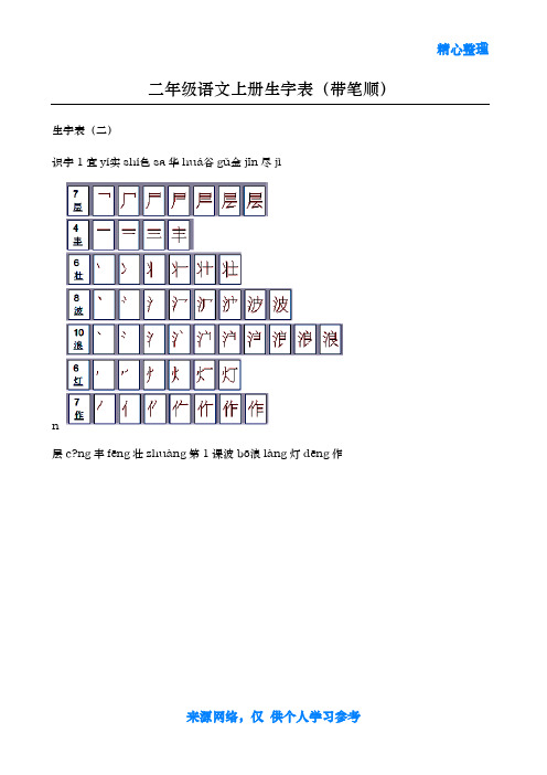 人教版小学语文二年级上册生字表(带笔顺)