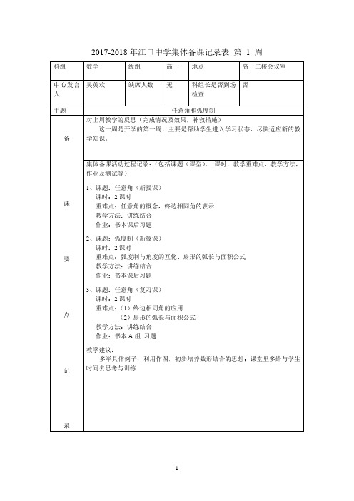 2017-2018高一理科数学集体备课记录