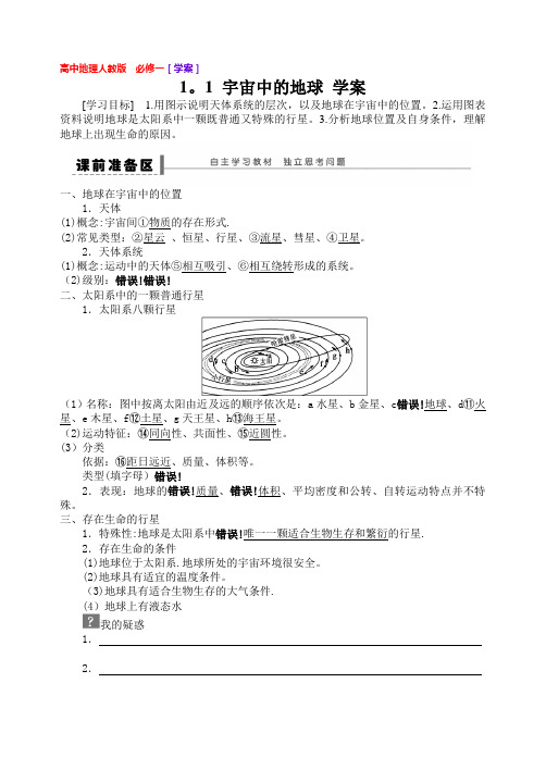 人教版高中地理必修一第一章第一节学案