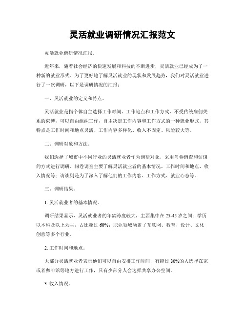 灵活就业调研情况汇报范文