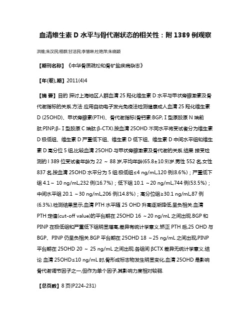 血清维生素D水平与骨代谢状态的相关性:附1389例观察
