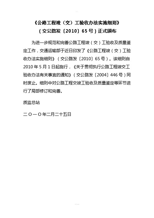 《公路工程竣(交)工验收办法实施细则》(交公路发〔2010〕65号