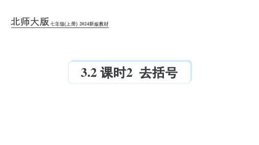 北师大版2024新版七年级数学上册课件：3.2 课时2 去括号