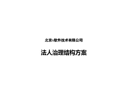 北京x软件技术有限公司法人治理结构方案(51).pptx