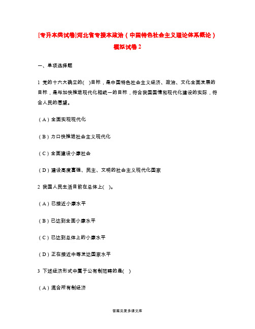 [专升本类试卷]河北省专接本政治(中国特色社会主义理论体系概论)模拟试卷2.doc